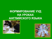 ФОРМИРОВАНИЕ УУД НА УРОКАХ АНГЛИЙСКОГО ЯЗЫКА