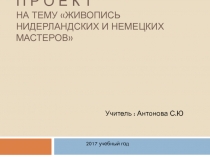 Презентация к урокам истории и МХК Живопись нидерландских и немецких мастеров эпохи Возрождения