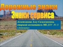 Презентация по ПДД Знаки Сервиса