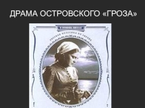 Презентация по литературе А. Н. Островский Гроза
