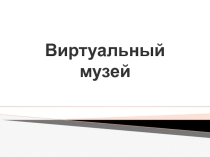 Презентация по информатике Устройство компьютера