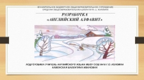 Английский алфавит презентация к уроку