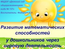 Развитие математических способностей через игровую деятельность