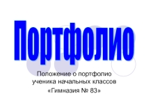 Портфолио ученика