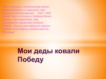 Презентация  Мои деды ковали победу
