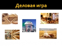 Презентация к уроку математики Деловая игра 4 класс