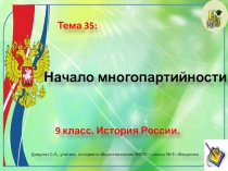 Презентация по истории России. 9 класс. Тема:Начало многопартийности