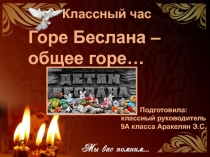 Презентация по теме: Трагедия Беслана