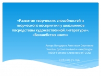 Развитие творческих способностей и творческого восприятия у школьников посредством художественной литературы