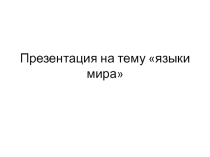 Презентация Происхождение языков мира