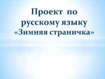 Презентация к проекту Зимние страницы