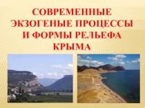 Презентация по географии на тему Экзогенные процессы в Крыму