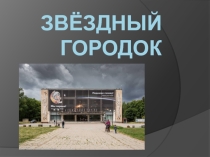 Звездный городок центр подготовки космонавтов