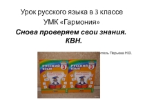 Презентация по русскому языку на тему Снова проверяем свои умения (3 класс УМК Гармония)