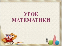 Презентация к уроку математики Измеряем длину в сантиметрах (урок 22). УМК Начальная школа 21 века