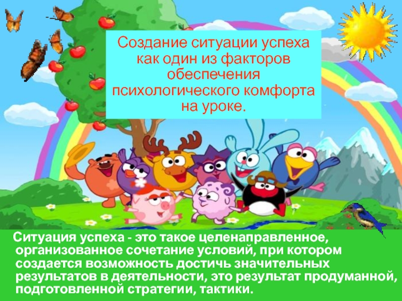 Пути и средства поддержки эмоционального комфорта Создание ситуации успеха как один из факторов обеспечения психологического комфорта на Создание ситуации успеха как один из факторов обеспечения психологического комфорта на уроке. Ситуация успеха - это