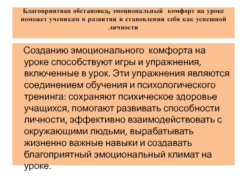 Пути и средства поддержки эмоционального комфорта Благоприятная обстановка, эмоциональный комфорт на уроке поможет ученикам в развитии Благоприятная обстановка, эмоциональный комфорт на уроке поможет ученикам в развитии и становлении себя как успешной личности