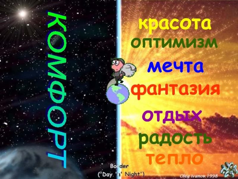 Пути и средства поддержки эмоционального комфорта КОМФОРТ красотаоптимизммечтафантазияотдыхрадостьтепло КОМФОРТ красотаоптимизммечтафантазияотдыхрадостьтепло