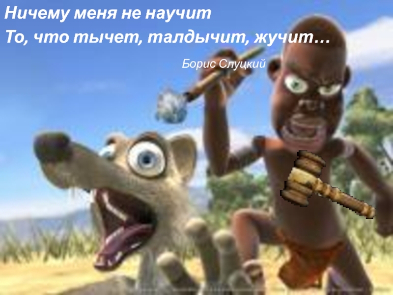 Пути и средства поддержки эмоционального комфорта Борис Слуцкий Ничему меня не научитТо, что тычет, талдычит, жучит… Борис Слуцкий Ничему меня не научитТо, что тычет, талдычит, жучит…