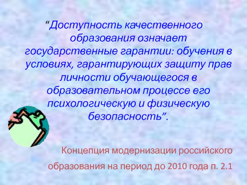 Пути и средства поддержки эмоционального комфорта Концепция модернизации российского образования на период до 2010 года п. 2.1 Концепция модернизации российского образования на период до 2010 года п. 2.1 “Доступность качественного образования означает государственные гарантии: