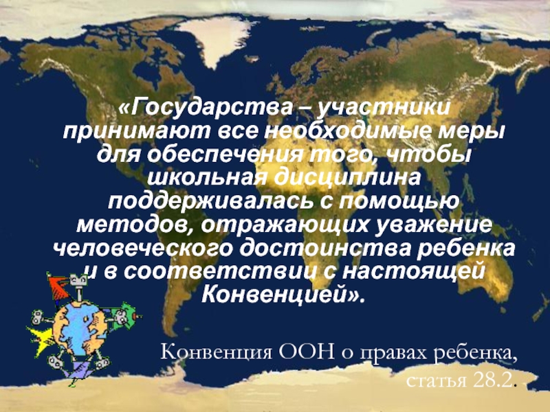 Пути и средства поддержки эмоционального комфорта «Государства – участники принимают все необходимые меры для обеспечения того, «Государства – участники принимают все необходимые меры для обеспечения того, чтобы школьная дисциплина поддерживалась с