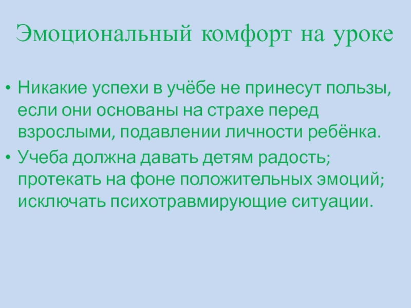 Пути и средства поддержки эмоционального комфорта Принцип психологического комфорта: Эмоциональный комфорт на урокеНикакие успехи в учёбе Принцип психологического комфорта: Эмоциональный комфорт на урокеНикакие успехи в учёбе не принесут пользы, если они