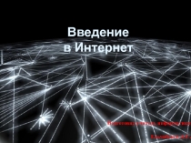 Введение в интернет