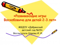 Презентация Развивающие игры Воскобовича для детей раннего возроста