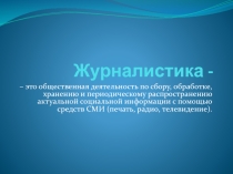 Презентация по журналистике на тему Журналистика. Профессиональные качества журналиста и опасность профессии . Внеурочная деятельность учащихся.