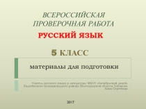 Презентация по русскому языку на тему: ВПР по русскому языку. Материалы для подготовки (5 класс)