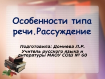 Презентация по русскому языку на темуОсобенности типа речи.Рассуждение.(6 класс) Повторение