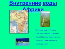 Внутренние воды Африки 7 класс
