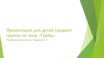 Презентация для детей средней группы по теме Грибы