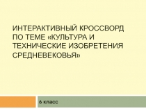 Интерактивный кроссворд Культура Западной Европы, научные открытия и изобретения