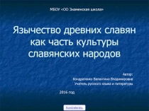 Язычество древних славян как часть культуры славянских народов