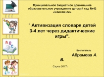 Отчёт по самообразованию.  Активизация словаря детей 3-4 лет через дидактические игры.
