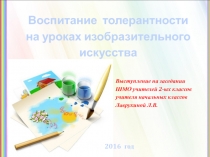 Презентация к выступлению на тему Воспитание толерантности на уроках изобразительного искусства