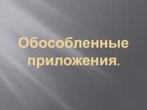 Презентация Обособленные приложения