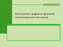 Презентация математика на тему Построение графиков функций