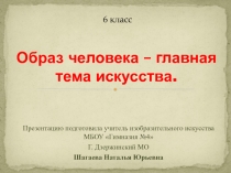 Презентация по изобразительному искусству на тему Образ человека - главная тема в искусстве (6 класс)