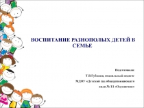 Воспитание разнополых детей в семье