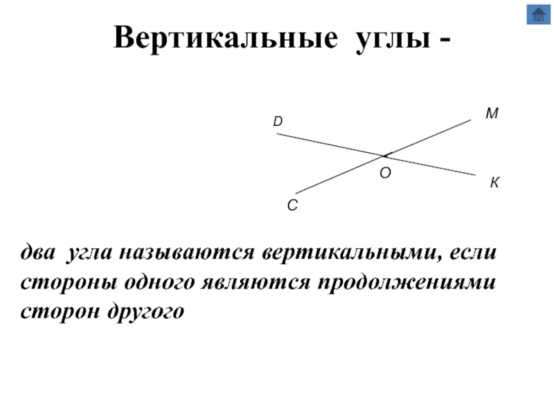 Презентация по геометрии на тему Признаки равенства треугольников Вертикальные углы - МCDдва угла называются вертикальными, если стороны одного являются продолжениями сторон другого Вертикальные углы - МCDдва угла называются вертикальными, если стороны одного являются продолжениями сторон другого