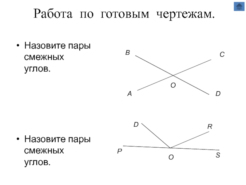Презентация по геометрии на тему Признаки равенства треугольников Работа по готовым чертежам. Назовите пары смежных углов. Назовите пары смежных углов. Работа по готовым чертежам. Назовите пары смежных углов. Назовите пары смежных углов.