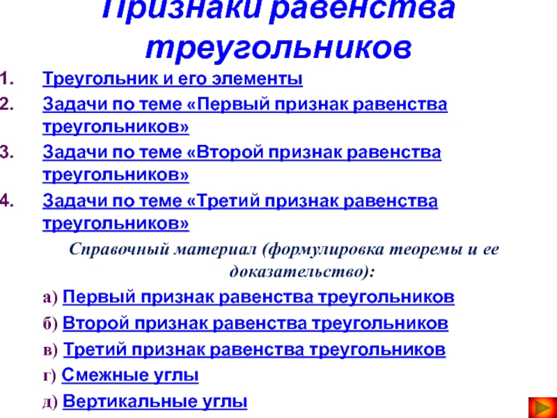 Презентация на тему Признаки равенства треугольниковТреугольник и его элементыЗадачи по теме Признаки равенства треугольниковТреугольник и его элементыЗадачи по теме «Первый признак равенства треугольников»Задачи по теме «Второй признак равенства
