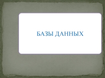 Урок презентация по теме Базы данных (8 класс)