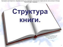 Презентация библиотечно-информационных знаний Структура книги