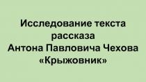 Подготовка кЕГЭ.Исследование текста рассказа А. П. Чехова Крыжовник. Презентация для 10 класса