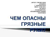 ПроектЧем опасны грязные руки