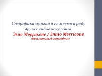 Презентация к уроку музыкиСпецифика музыки и ее место в ряду других видов искусства