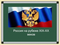 Россия на рубеже XIX – ХХвв